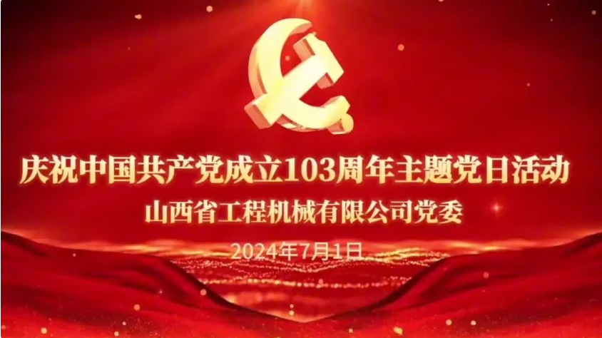 公司开展庆祝中国共产党成立103周年暨“七一”主题党日活动